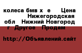 колеса бмв х5 е53 › Цена ­ 30 000 - Нижегородская обл., Нижний Новгород г. Другое » Продам   